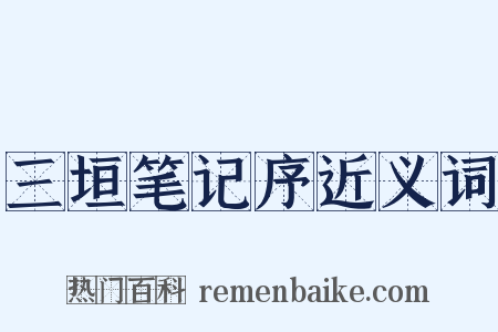 三垣笔记序近义词是什么意思的图片